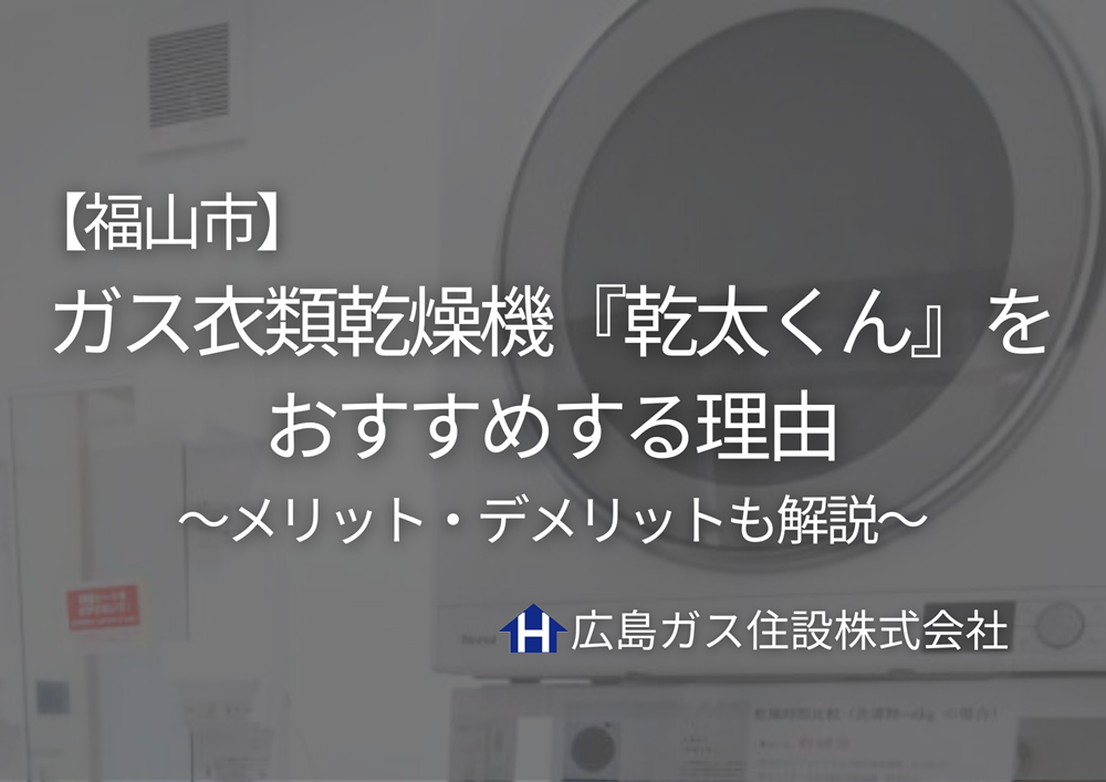 福山市でガス衣類乾燥機『乾太くん』をおすすめする理由｜メリット・デメリットも解説