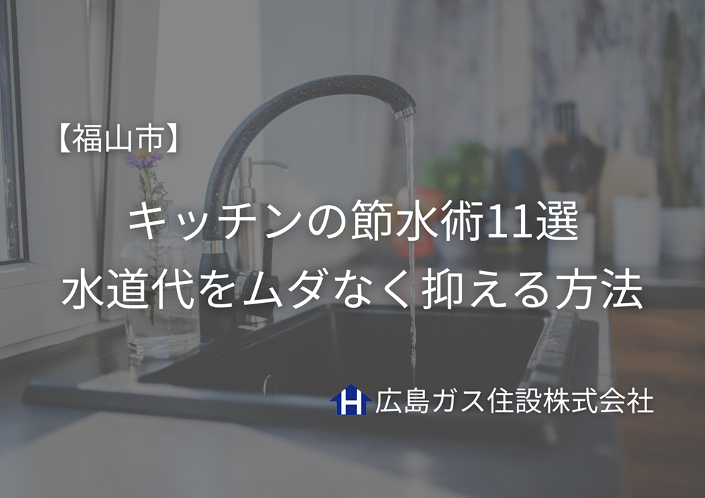 福山市でできるキッチンの節水術11選｜水道代をムダなく抑える方法