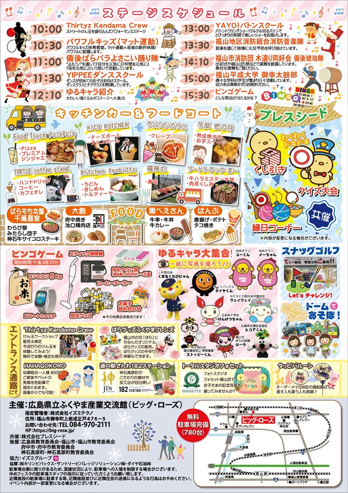 福山ハウジングゆめフェスタ福山市ビッグローズ2026.2.8