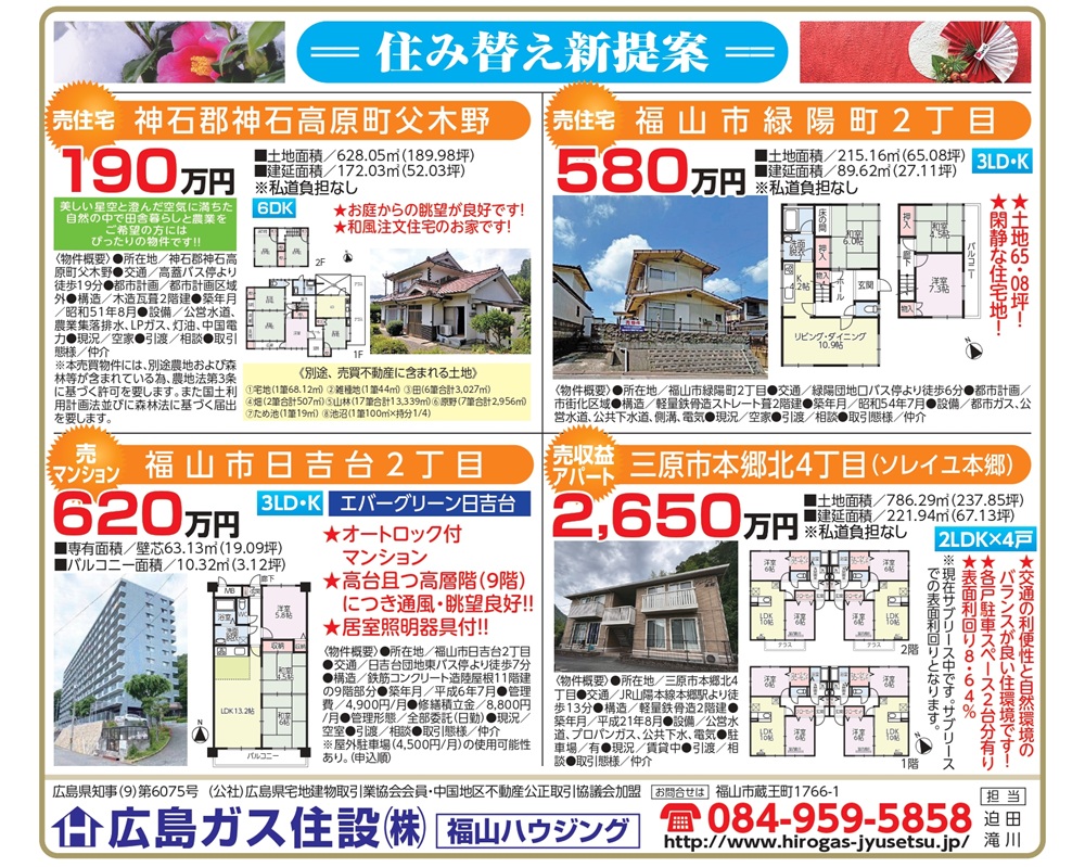 福山ハウジング2026年1月不動産物件情報三原市売収益物件