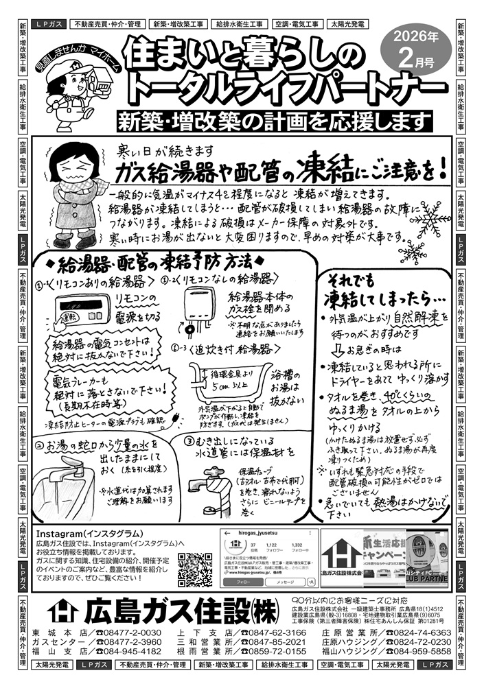 広島ガス住設株式会社定期情報誌2026年2月号表給湯器凍結対策