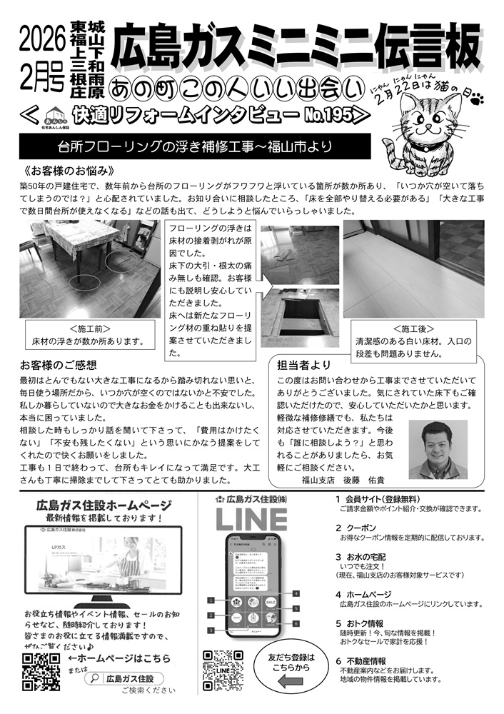 広島ガス住設株式会社定期情報誌2026年2月号裏福山市フローリング補修