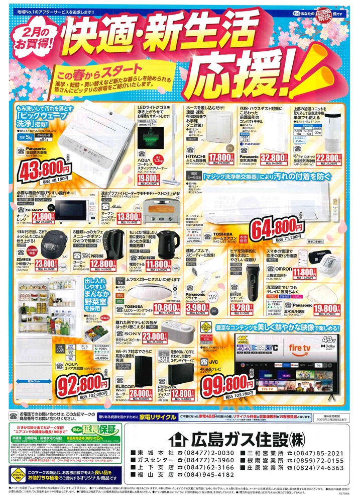 広島ガス住設株式会社家電チラシ2026年2月①
