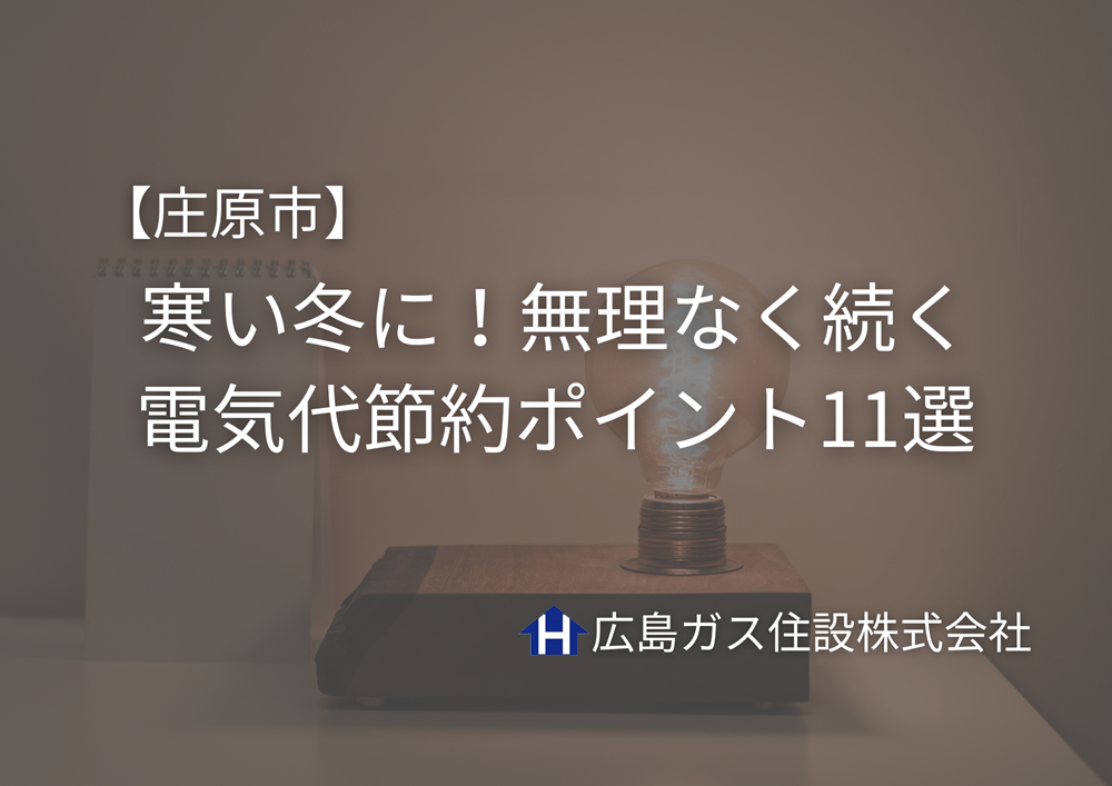 庄原市の寒い冬におすすめ｜無理なく続く電気代節約ポイント11選