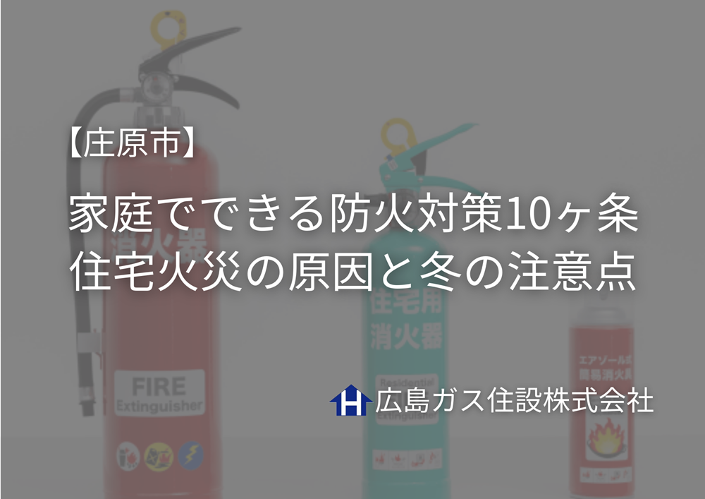 庄原市｜家庭でできる防火対策10ヶ条【住宅火災の原因と冬の注意点】