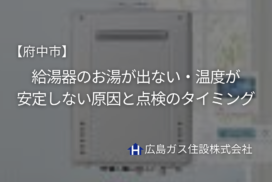 府中市｜給湯器のお湯が出ない・温度が安定しない原因と点検のタイミング