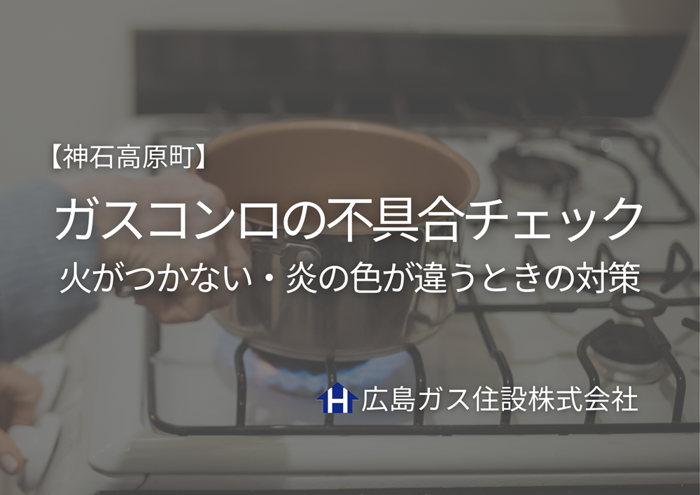 神石高原町｜ガスコンロの不具合チェック｜火がつかない・炎の色が違うときの対策