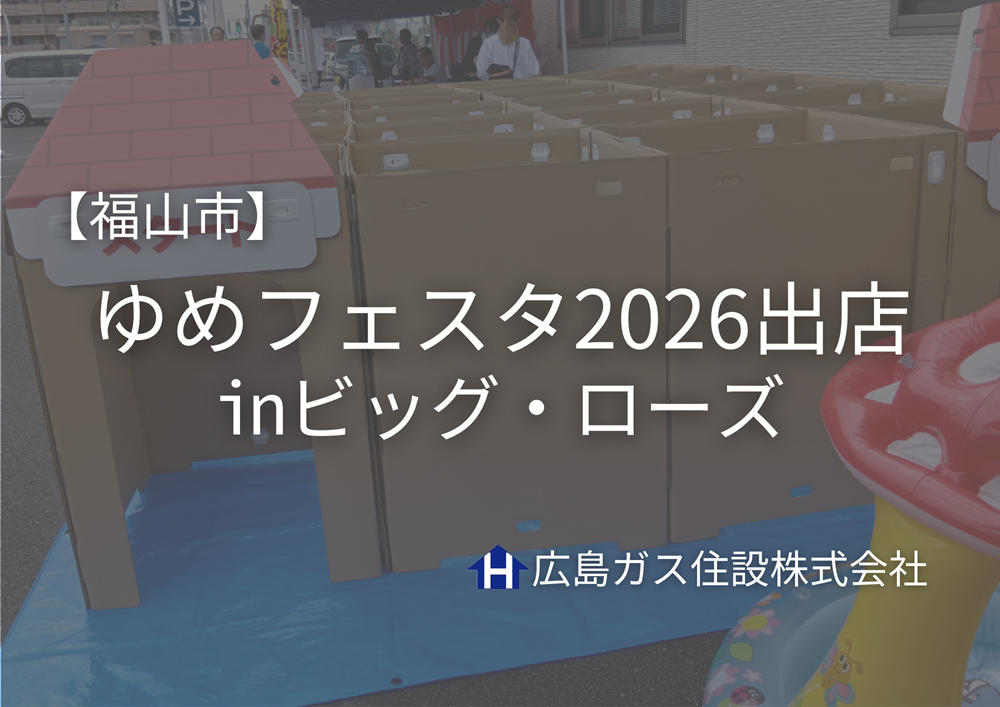 福山市で開催｜ゆめフェスタ2026出店　ビッグ・ローズイベント【福山ハウジング】