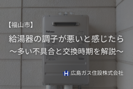 給湯器の調子が悪いと感じたら｜福山市で多い不具合と交換時期を解説