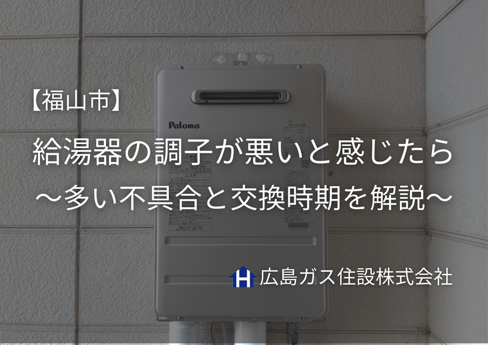 給湯器の調子が悪いと感じたら｜福山市で多い不具合と交換時期を解説