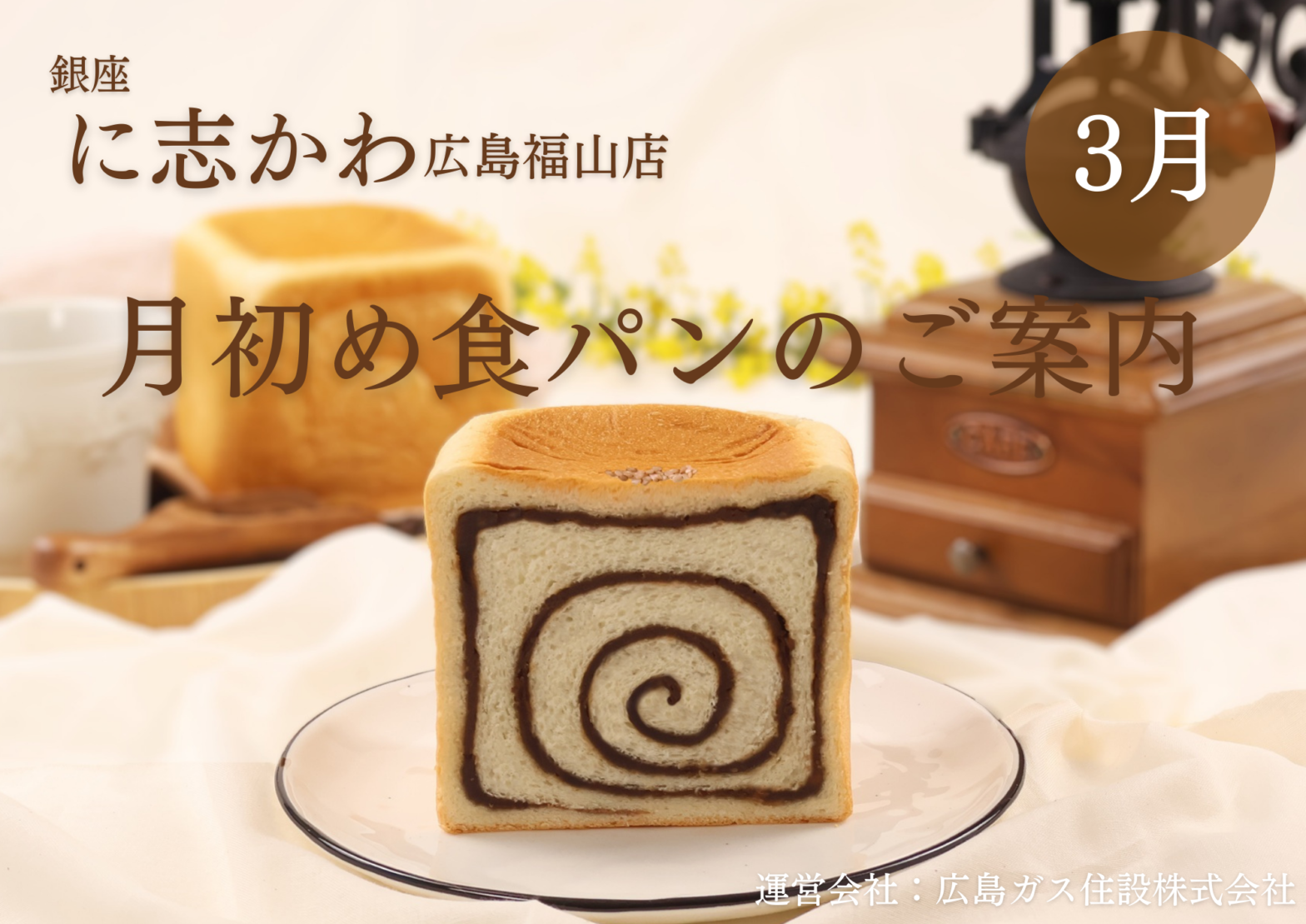 銀座に志かわ広島福山店2026年3月月初め食パン自家焙煎マンデリン珈琲あん