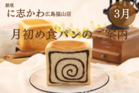 銀座に志かわ広島福山店2026年3月月初め食パン自家焙煎マンデリン珈琲あん