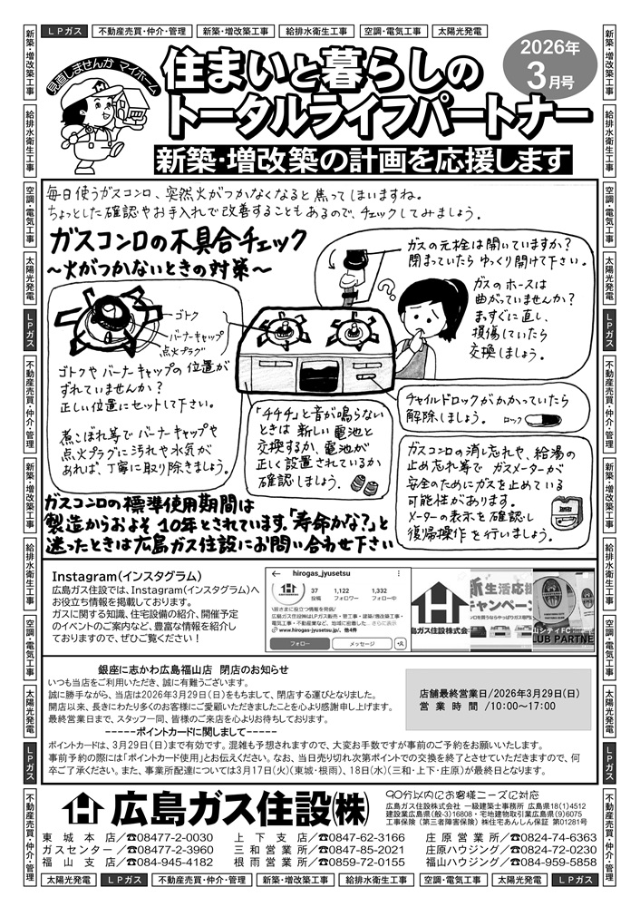 広島ガス住設株式会社定期情報誌2026年3月号表ガスコンロの不具合チェック