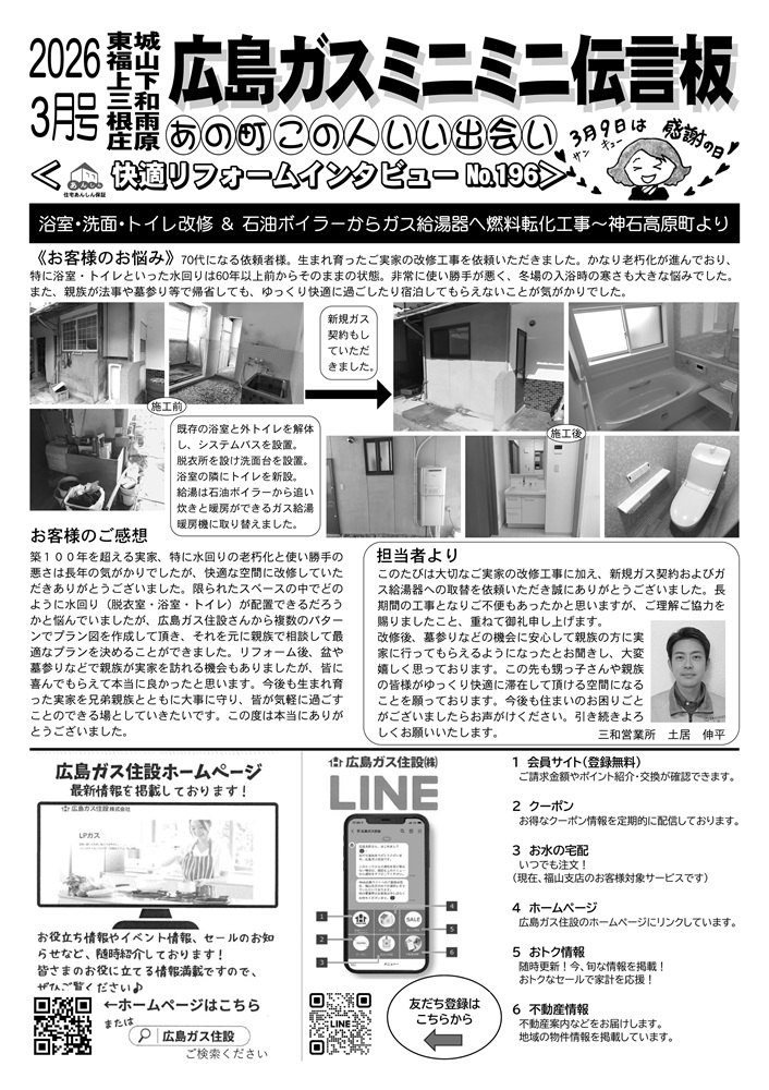 広島ガス住設株式会社定期情報誌2026年3月号裏神石高原町リフォーム工事