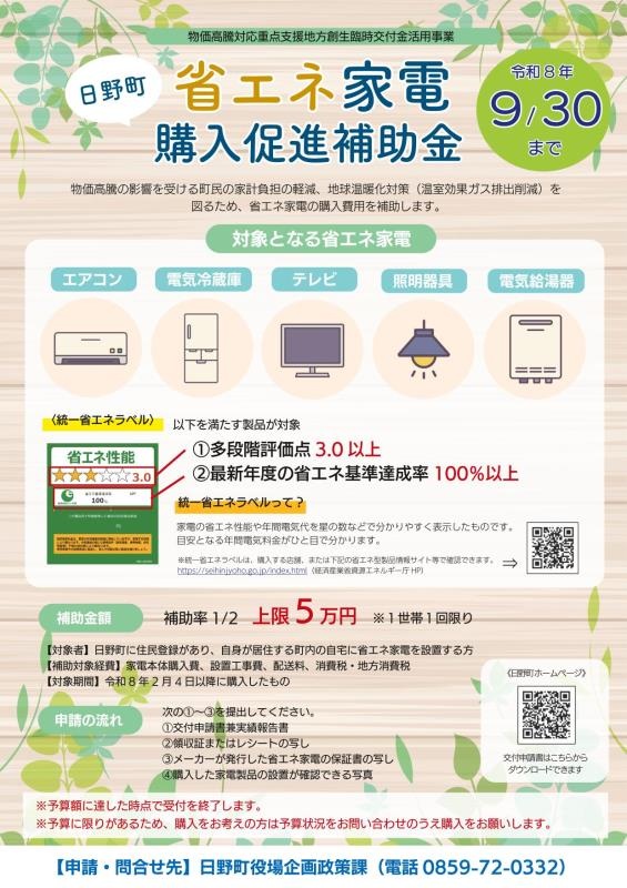 日野町省エネ家電購入促進補助金の受付が開始しました！広島ガス住設(株)