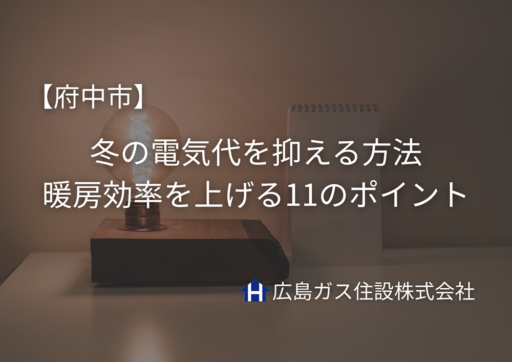 【府中市】冬の電気代を抑える方法｜暖房効率を上げる11のポイント