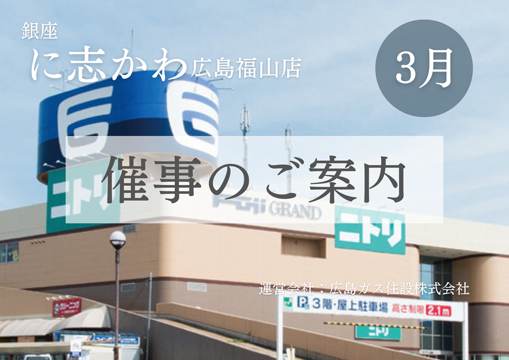 銀座に志かわ広島福山店フジグラン尾道イベント2026年3月