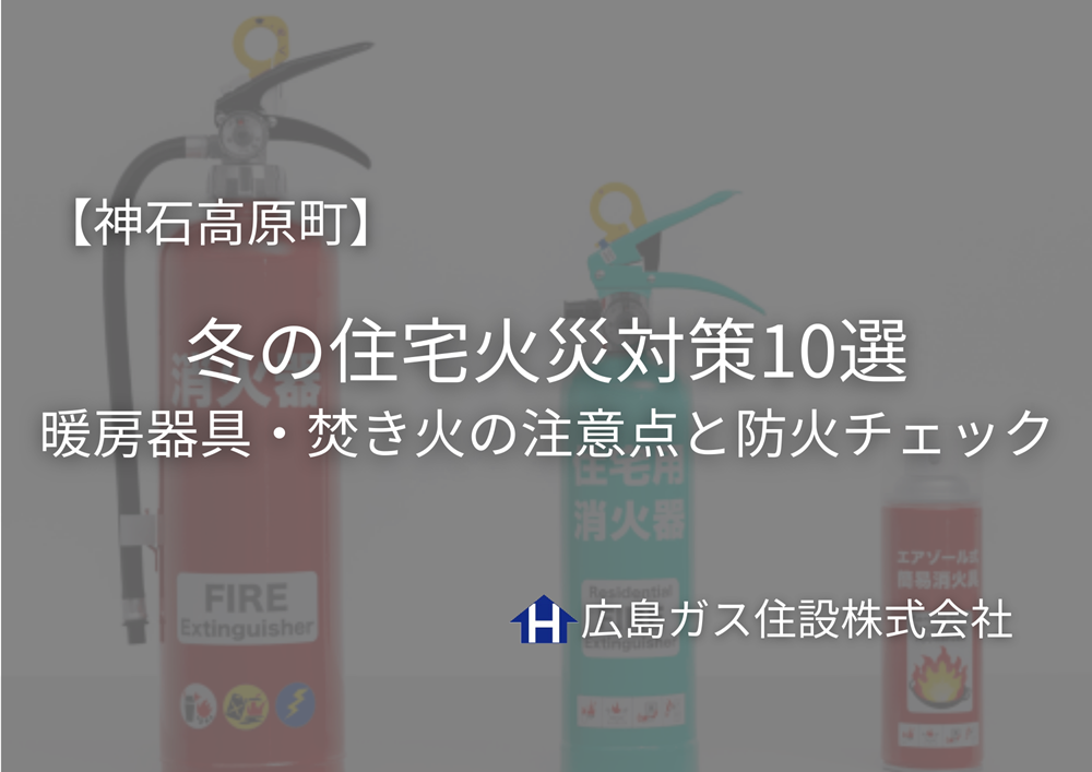 【神石高原町】冬の住宅火災対策10選｜暖房器具・焚き火の注意点と防火チェック