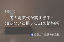 【福山市】冬の電気代が高すぎる…知らないと損する11の節約術