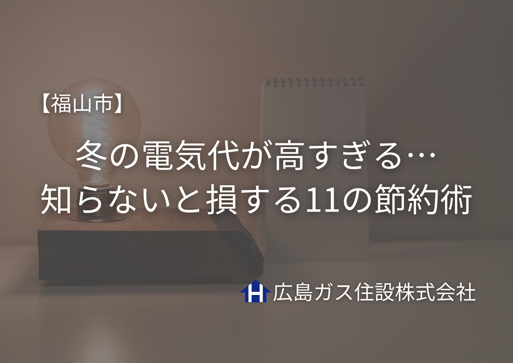 【福山市】冬の電気代が高すぎる…知らないと損する11の節約術