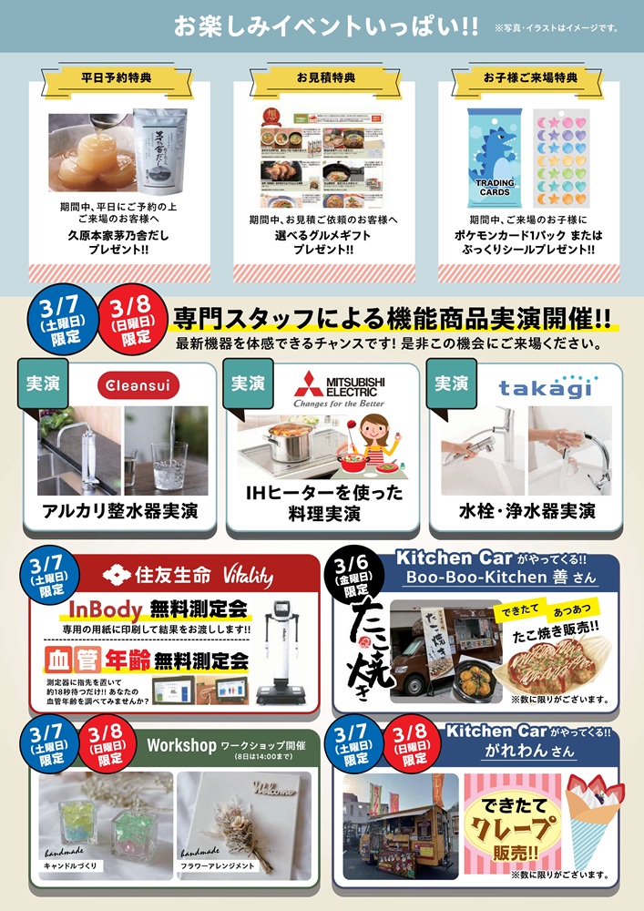 2026.3.2-3.8福山市南蔵王町タカラフェア【広島ガス住設(株)】福山市イベント