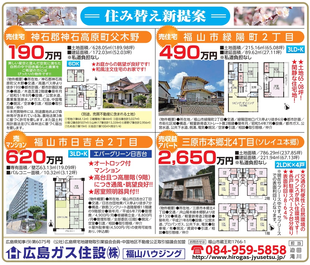 福山ハウジング2026年2月不動産物件情報三原市本郷北