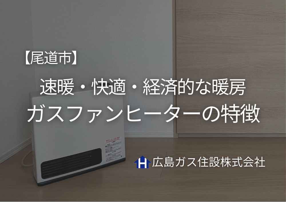 尾道市でガスファンヒーターを選ぶなら｜速暖・快適・経済的な暖房｜広島ガス住設