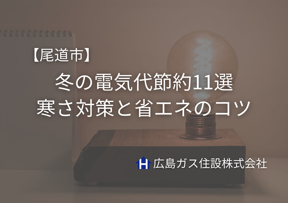 尾道市の冬にできる電気代節約11選｜寒さ対策と省エネのコツ