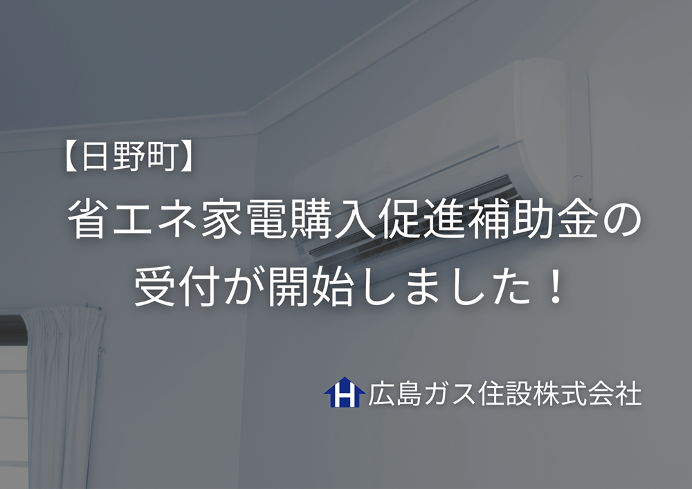 日野町省エネ家電購入促進補助金の受付が開始しました！広島ガス住設(株)