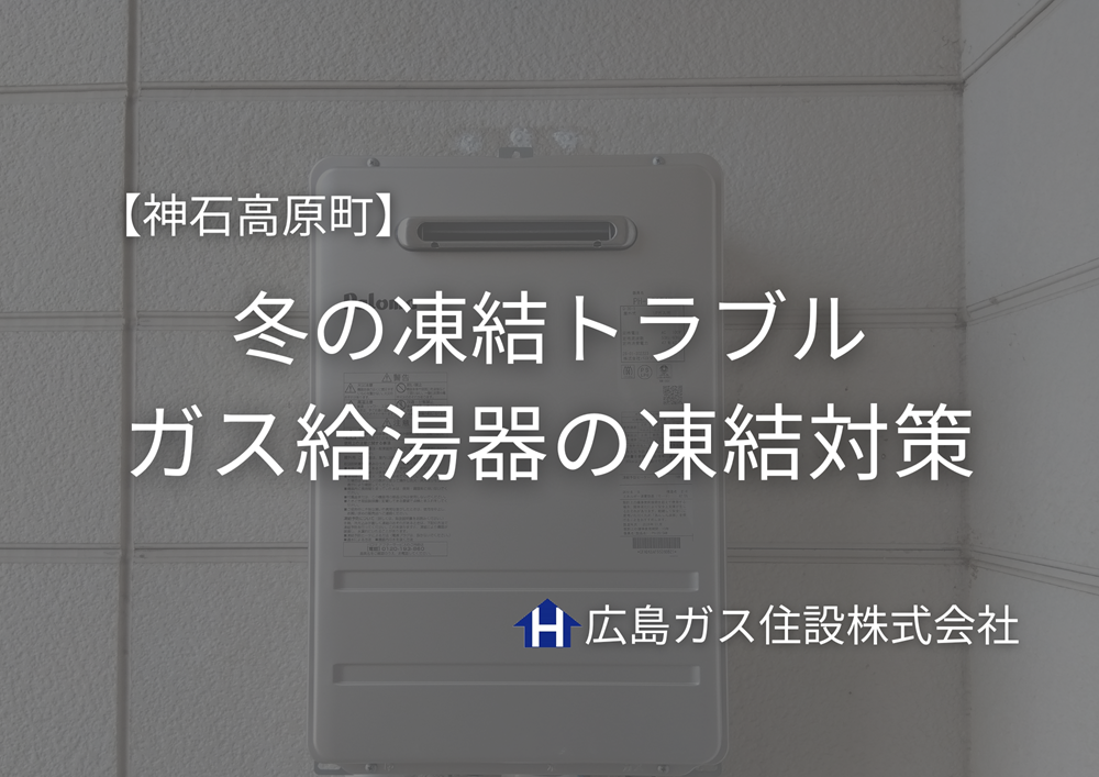神石高原町で多いガス給湯器の凍結対策｜冬の凍結トラブルは広島ガス住設にお任せください