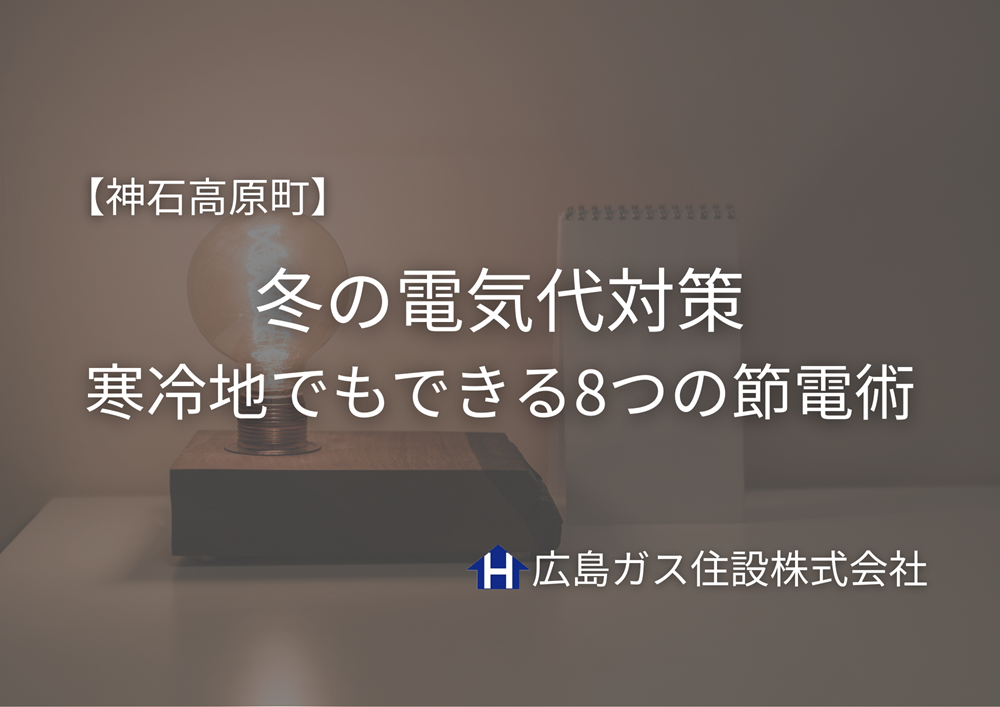 神石高原町の冬の電気代対策｜寒冷地でもできる8つの節電術【保存版】