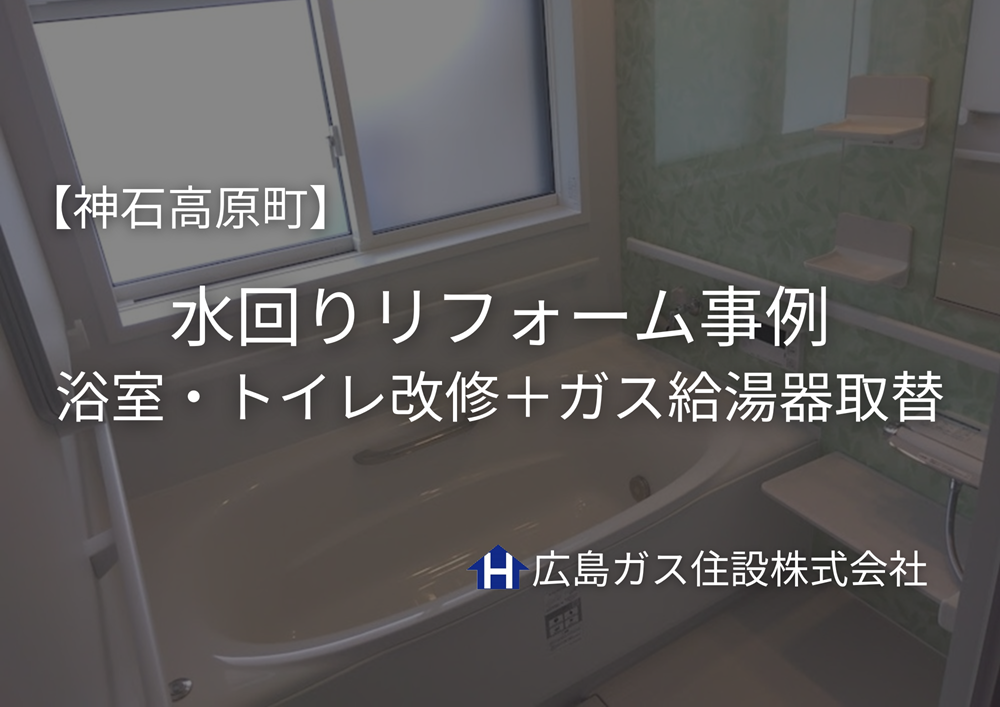 神石高原町の実家水回りリフォーム事例｜浴室・トイレ改修＋ガス給湯器取替