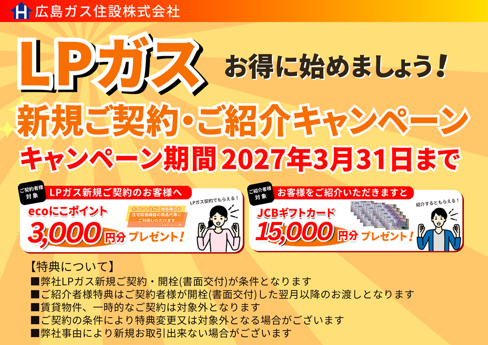 LPガス新規契約キャンペーン｜最大15,000円分＋3,000ポイントが 