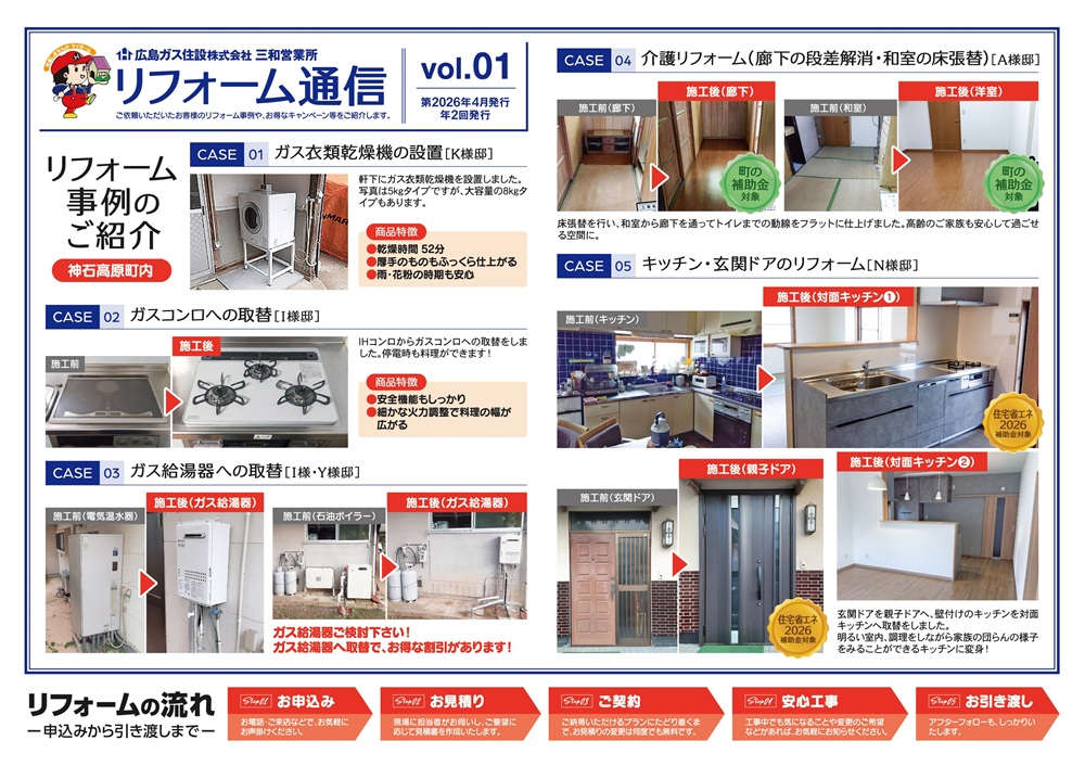 【神石高原町】三和営業所リフォーム通信Vol.1〔リフォーム事例6例〕