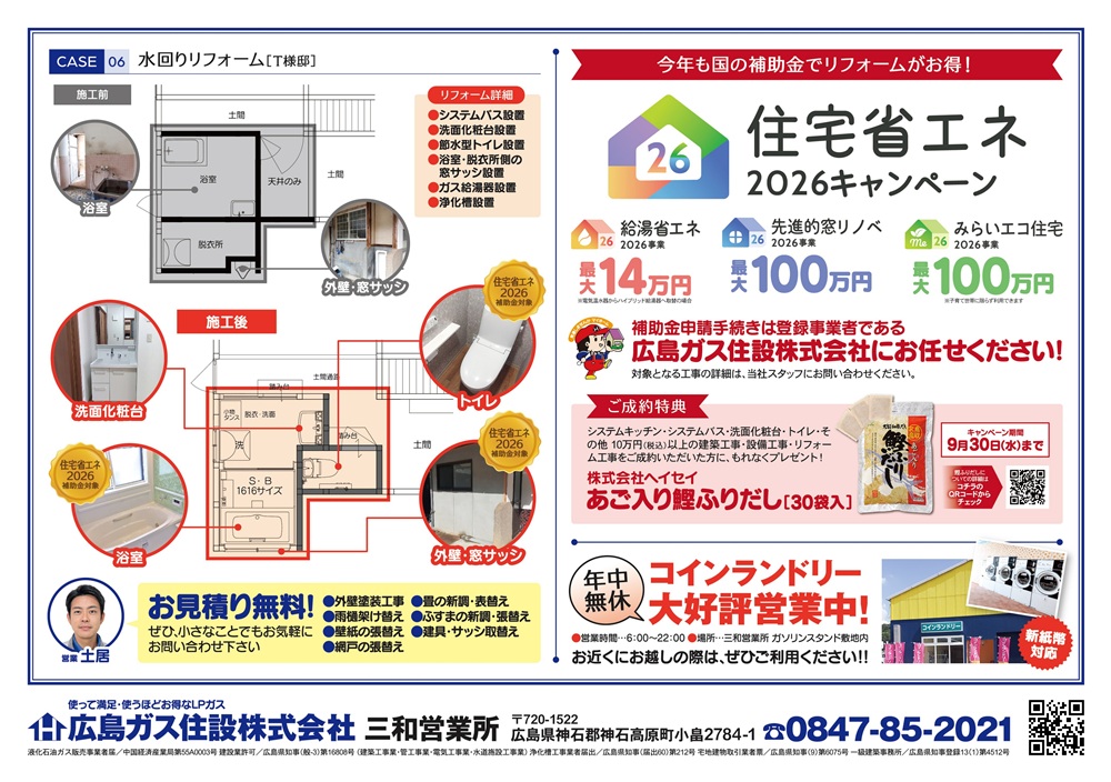 【神石高原町】三和営業所リフォーム通信Vol.1〔リフォーム事例6例〕