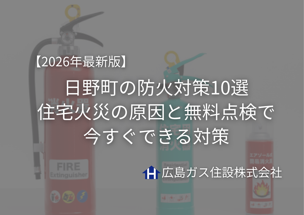 【2026年最新版】日野町の防火対策10選｜住宅火災の原因と無料点検で今すぐできる対策