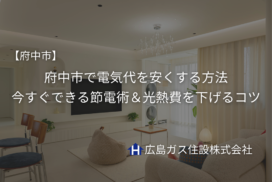 【2026年版】府中市で電気代を安くする方法｜今すぐできる節電術＆光熱費を下げるコツ