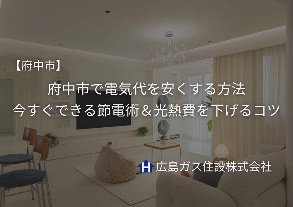 【2026年版】府中市で電気代を安くする方法｜今すぐできる節電術＆光熱費を下げるコツ
