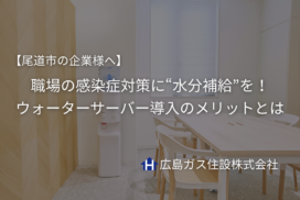 【尾道市の企業様へ】職場の感染症対策に“水分補給”を！ウォーターサーバー導入のメリットとは