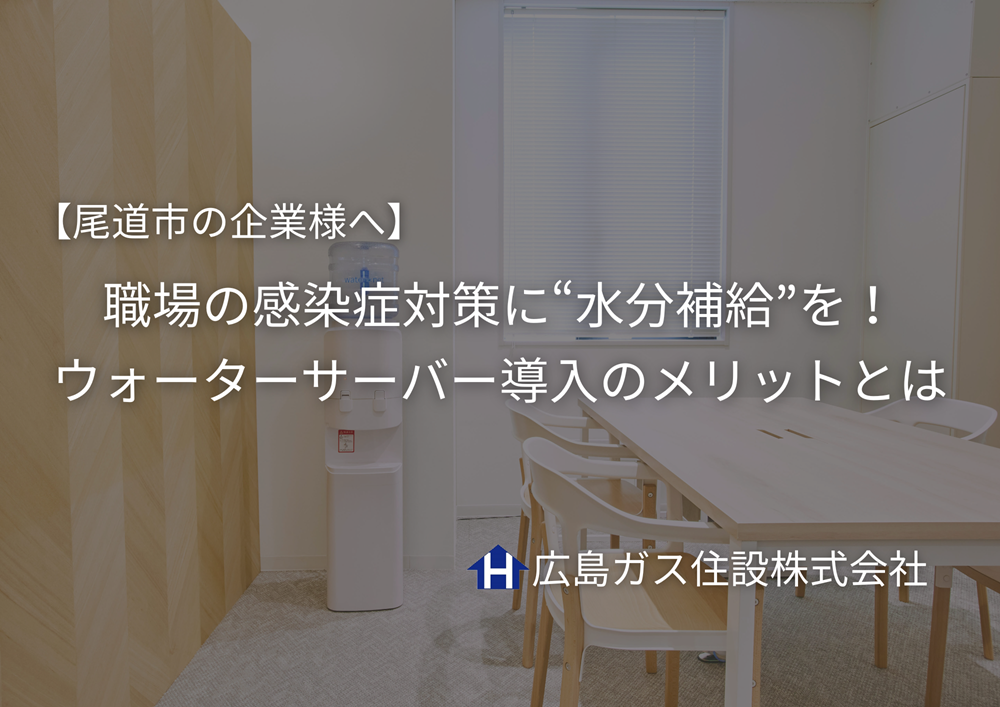 【尾道市の企業様へ】職場の感染症対策に“水分補給”を！ウォーターサーバー導入のメリットとは