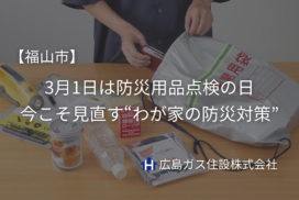 【福山市】3月1日は防災用品点検の日｜今こそ見直す“わが家の防災対策”
