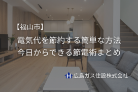 【福山市】電気代を節約する簡単な方法｜今日からできる節電術まとめ