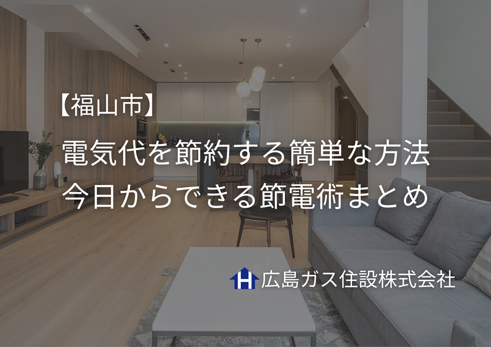 【福山市】電気代を節約する簡単な方法｜今日からできる節電術まとめ