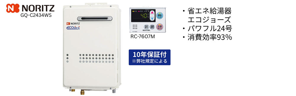広島ガス住設(株)ノーリツGQ-C2434WS