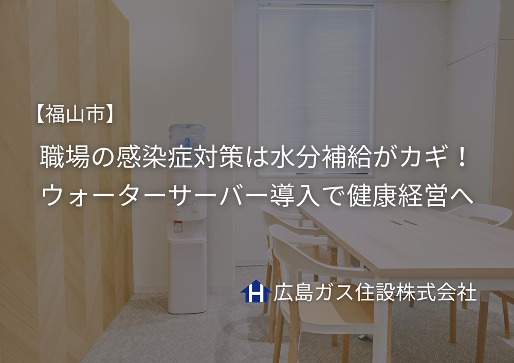 【福山市】職場の感染症対策は水分補給がカギ！ウォーターサーバー導入で健康経営へ