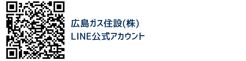 LINE公式アカウント広島ガス住設（株）ホームページ