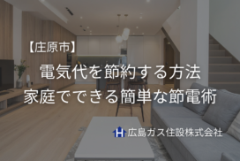 【庄原市】電気代を節約する方法｜家庭でできる簡単な節電術