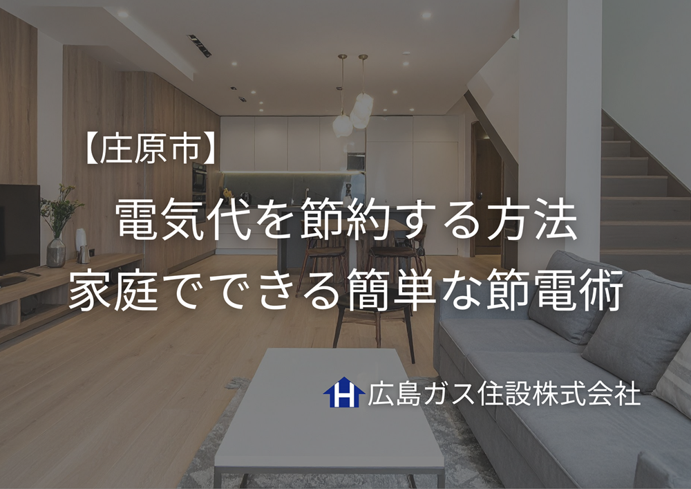 【庄原市】電気代を節約する方法｜家庭でできる簡単な節電術