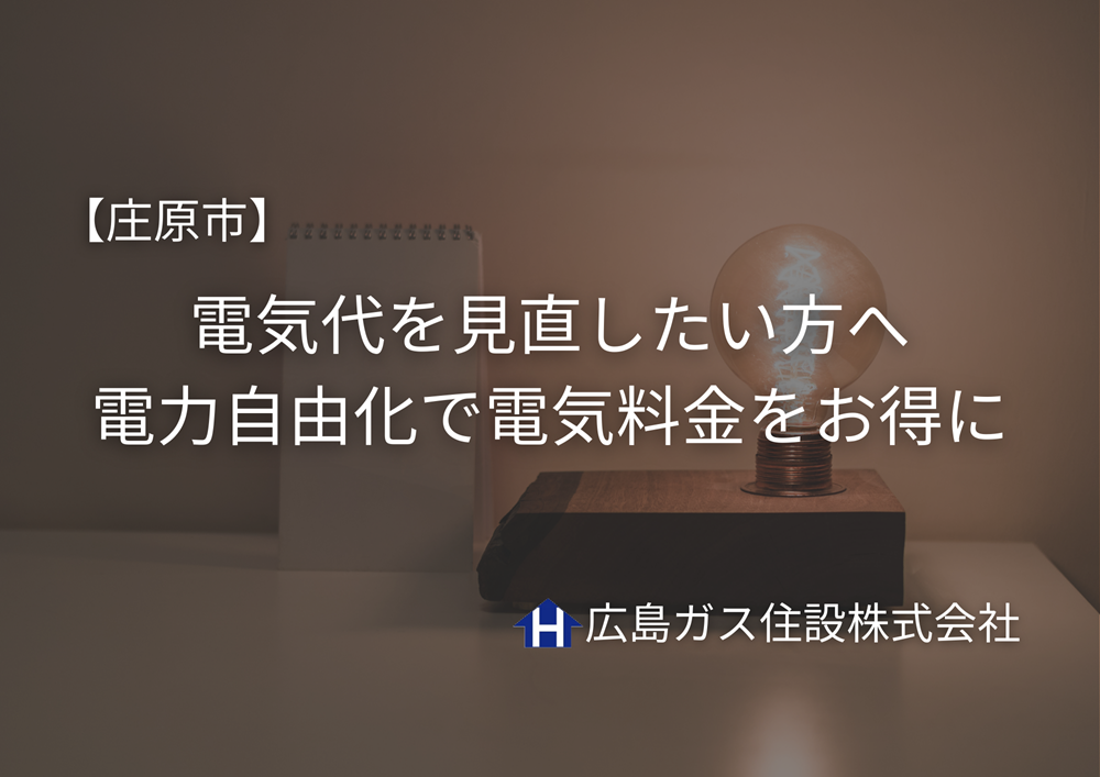 【庄原市】電気代を見直したい方へ｜電力自由化で電気料金をお得に