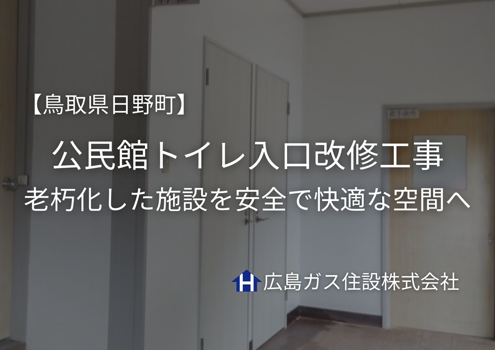 【鳥取県日野町】公民館トイレ入口改修工事｜老朽化した施設を安全で快適な空間へ